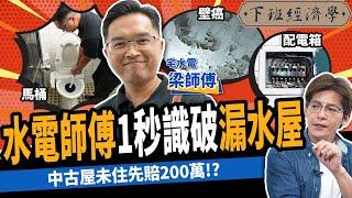 【房子】這種房子100%漏水？中古屋未住先賠200萬？破解老屋必看10大關鍵！ft.@NHRepair ｜下班經濟學376