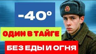 ️ Советского солдата бросили умирать в тайге при -40° | Но он выжил!