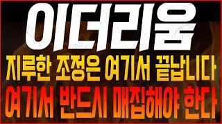[이더리움 코인전망] 지루한 조정은 여기서 끝납니다! 여기서 반드시 매집해야 한다!! #이더리움호재 #이더리움 #이더리움목표가 #이더리움대응 #ETH