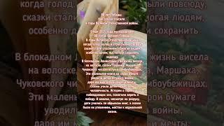 80 лет Победы #победа #сказки #память #книги #великаяпобеда #силадуха #надежда #вера #добро #помним