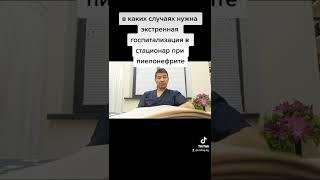 в каких случаях при пиелонефрите нужна экстренная госпитализация в стационар?