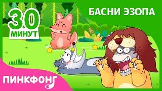 Лучшие детские рассказы | Басни Эзопа | +Сборник | Пинкфонг Рассказы для Детей
