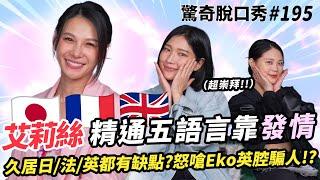 艾莉絲 住英國、法國、日本還是最愛台灣？精通五種語言全靠發情！？怒嗆Eko口音沒人懂！？| ( ft. @艾莉絲 ）驚奇脫口秀#195