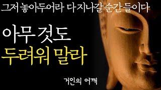 석가모니 명언 | 인생조언 | 더이상 화내지 마라 |인간관계에서 화를 다스리는 가장 최고의 방법 | 나이들수록 혼자 잘지내는 사람이 편안한 이유 | 생각이 많고 예민한 사람 |부처