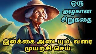 Don't lose hope on your dreams| Zen motivational story in Tamil| Inspirational story in Tamil