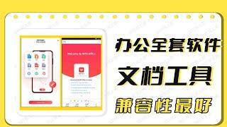 【办公全套软件】手机文档工具，功能最强大、兼容性最好！