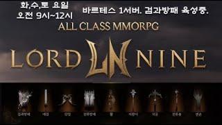 로드나인. 마스터리 리부트 D-2. 더욱 강력한 검방이 온다! 바르테스 1서버 검방패