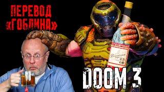 DOOM 3 в "переводе Гоблина". И что вообще такое "смешной перевод"?