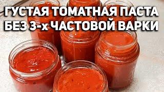 СПОСОБ ГУСТОЙ ТОМАТ ПАСТЫ БЕЗ УВАРИВАНИЯ НА ДОМАШНЕЙ КУХНЕ