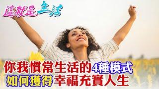 【這就是生活】獲得幸福的方法!4種生活模式決定你的人生藍圖 當下的快樂.未來的幸福該怎麼選?哈佛心理學教授的一堂課 @中天財經頻道CtiFinance