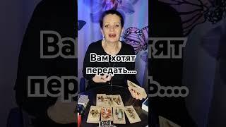 Таро. Вам хотят передать....