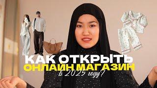 КАК ОТКРЫТЬ ОНЛАЙН МАГАЗИН В 2025 ГОДУ?! ПОШАГОВЫЙ ПЛАН