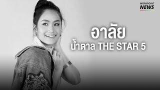 อาลัย "น้ำตาล THE STAR 5" - Workpoint News