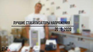 Стабилизаторы напряжения в Украине 2019-2020. Как выбрать стабилизатор напряжения для дома