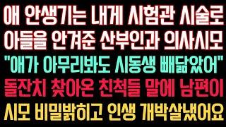 실화사연 - 애 안생기는 내게 시험관 시술로 아들을 안겨준 산부인과 의사시모 “애가 아무리봐도 시동생 빼닮았어” 돌잔치 찾아온 친척들 말에 남편이 시모 비밀밝히고 인생 개박살냈어요