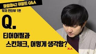 마피아42)천상계 랭커 큐피트 Q&A