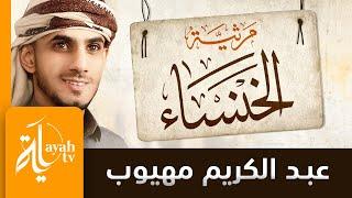 مرثية الخنساء | عبدالكريم مهيوب | قذى بعينيك أم بالعين عوار