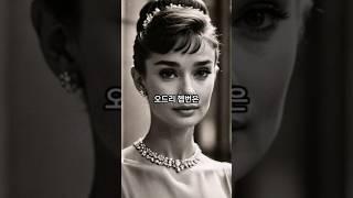 오드리 헵번: 흥미로운 일상생활 비하인드 스토리 #Audrey Hepburn