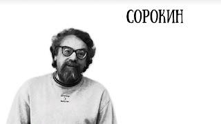 Владимир Сорокин: Разбираем ошибки в Библии