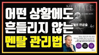 성공하는 사람들의 멘탈은 무엇이 다른가?  | 심법영상 | 편안하게 듣는 주식 오디오북 | 멘탈의 연금술 | 보도 섀퍼 | 책 추천 | 책 리뷰 | 멘탈 강화