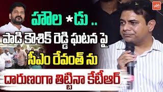 KTR Serious Comments On CM Revanth Reddy Over Padi Kaushik Reddy Incident | KCR | BRS | YOYOTV