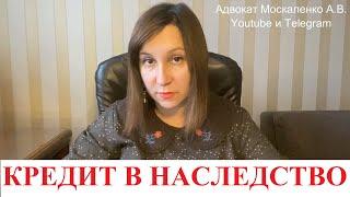 Долг по кредиту в наследство: подробная консультация адвоката