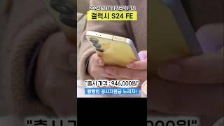 갤럭시 S24 FE 국내 출시, 특징과 아쉬운 점 정리