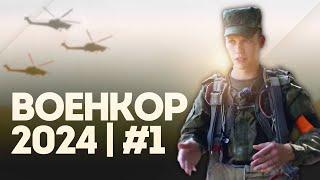 Военкор-2024 | День 1 | Тактико-специальное учение