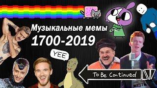 Эволюция Музыкальных Мемов 1700-2019 / Как менялись песни и хиты / Patrick Music