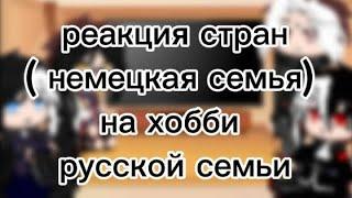 реакция стран ( немецкая семья) на хобби русской семьи ( музыка ) зайди в описание 