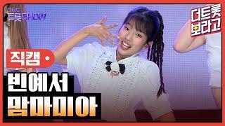 [세로직캠] 빈예서, 맘마미아 | 더 트롯쇼 240805