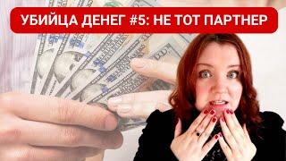 УБИЙЦА ДЕНЕГ #5: неправильно выбранный партнер