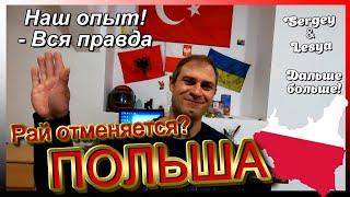 ЖИЗНЬ И РАБОТА В ПОЛЬШЕ! ВСЕ, КАК ЕСТЬ. НАШ ЛИЧНЫЙ ОПЫТ. ОТВЕТЫ НА ВАШИ ВОПРОСЫ. УСЛОВИЯ ПРОЖИВАНИЯ.