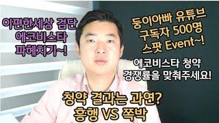 검단신도시 청약 이편한세상 검단 에코비스타 알아봅시다! feat. 둥이아빠 구독자500명 소소한 이벤트 참여하세요