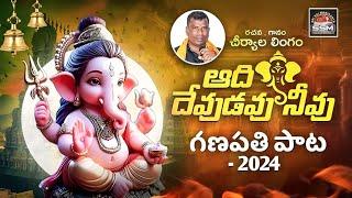 ఆది దేవుడవు నీవు | Ganesh song 2024//ssm creations #lingam_cheriyala