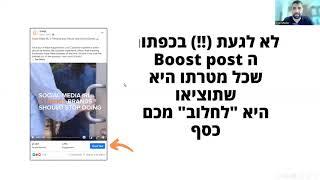 על איזה פוסט כדאי לעשות ממומן בפייסבוק? קידום פוסט בפייסבוק למתחילים, אסטרטגיה מנצחת שעובדת!