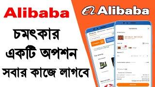 alibaba.com চমৎকার একটি অপশন সবার কাজে লাগবে  alibaba theke kivabe order korbo