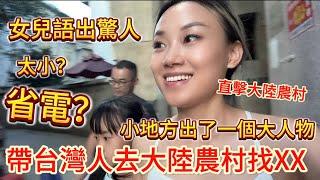 帶台灣人去大陸農村找XX,小地方出了一個大人物！女兒語出驚人！太小？省電？直擊大陸真實農村現狀！#台灣 #陸配 #分享 #兩岸 #大陸農村