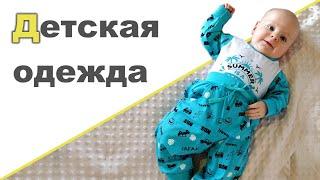ОДЕЖДА ДЛЯ МАЛЫШЕЙ ОТ ФАБРИКИ ОСЬМИНОЖКА  Распаковка и примерка