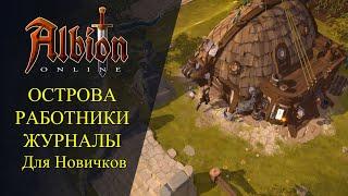 Albion online : ОСТРОВА, РАБОТНИКИ, ЖУРНАЛЫ - Для Новичков