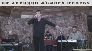 Հարութ Ոսկանյան  Մայրիկ / Harut Voskanyan Mayrik