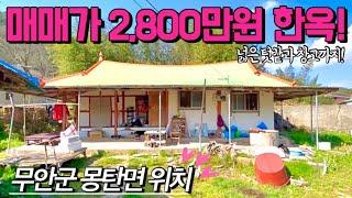 [전남주택매매] 매물번호#359 2,800만원 한옥 주택 매매 ! 무안군 몽탄면 다산리 시골집 시골땅 촌집 촌땅 매매