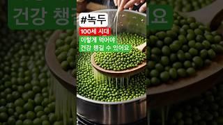 녹두 건강하게 먹는 방법과 효능에 대해