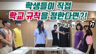 16화- 학생들이 직접 학교 규칙을 정한다면?! (ft. 학급회의)