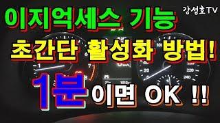 [사용방법] 이지억세스 초간단 활성화 방법!! 1분도 안걸리는 방법!! 완전 쉽다!! 전동시트, 메모리시트, 기능활성화, 1분, OK, 초간단, 따라하기, 차시트