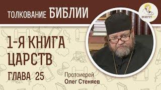 1-я книга Царств. Глава 25. Протоиерей Олег Стеняев. Ветхий Завет