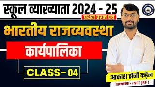 स्कूल व्याख्याता प्रथम प्रश्न पत्र भारतीय राजव्यवस्था राष्ट्रपति By  आकाश सैनी कड़ैल