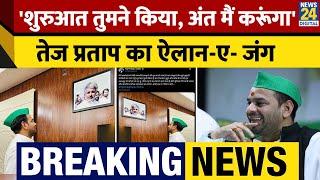 Breaking: Tej Pratap Yadav ने क्यों किया ऐलान-ए-जंग? Social Media Post हुआ Viral | RJD | Lalu Yadav