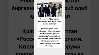 Россия ва Афғонистон биргаликда #tezkor #rek #tiktok #rekkkkkk #shortvideo #shorts