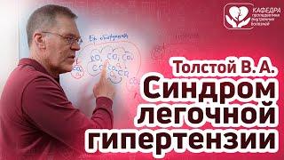 Синдром легочной гипертензии, синдром «легочного сердца»